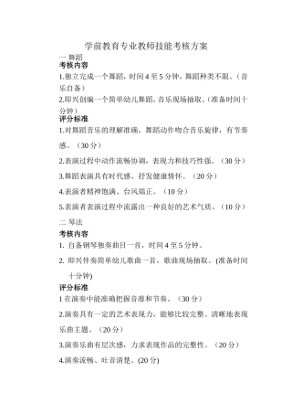 学前教育专业教师技能考核方案