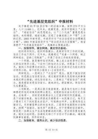 “先进基层党组织”申报材料