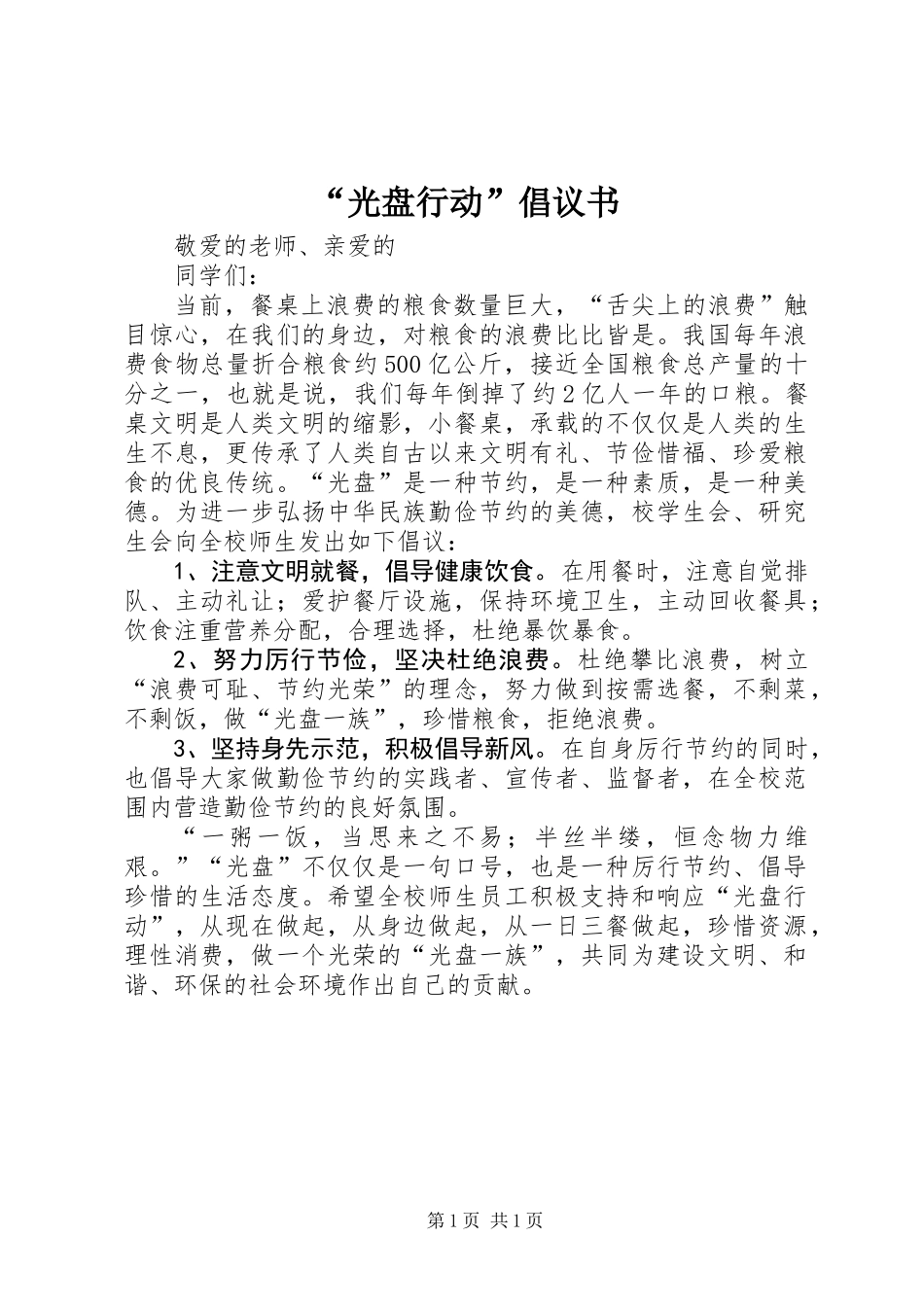 “光盘行动”倡议书 (2)_第1页