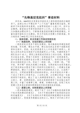 “先锋基层党组织”事迹材料
