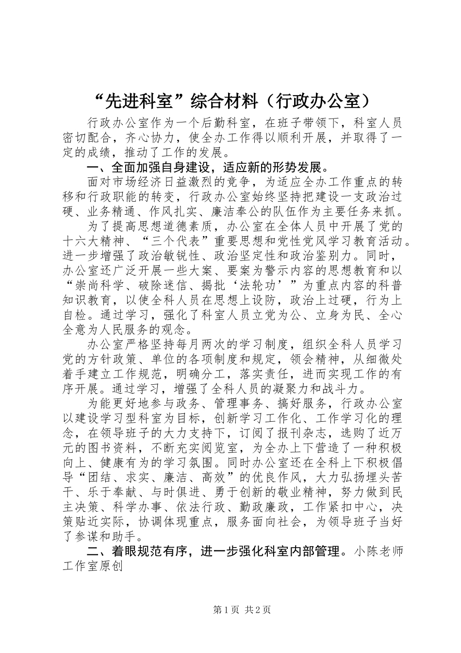 “先进科室”综合材料(行政办公室)_第1页