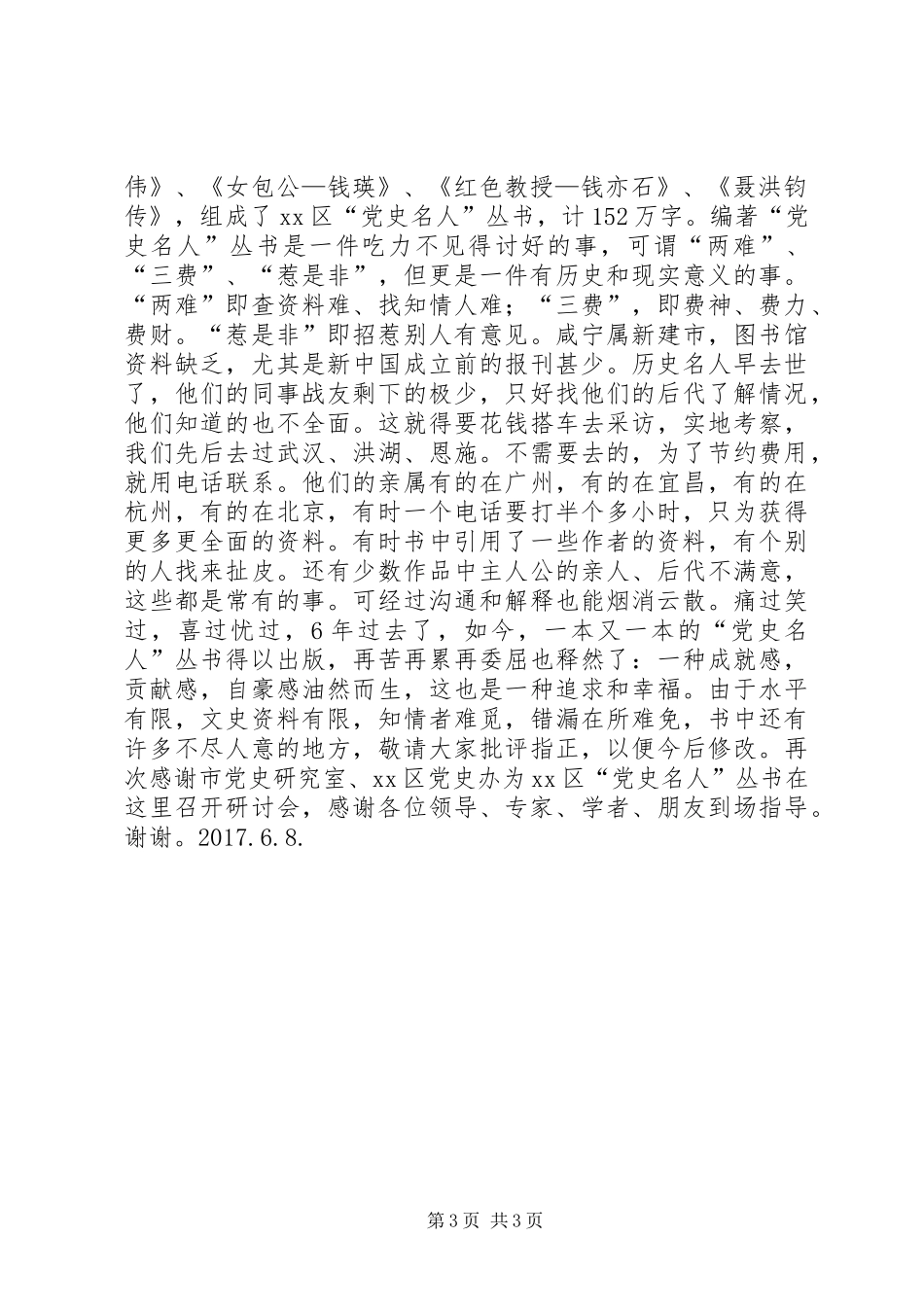 “党史名人”丛书研讨会发言稿_第3页