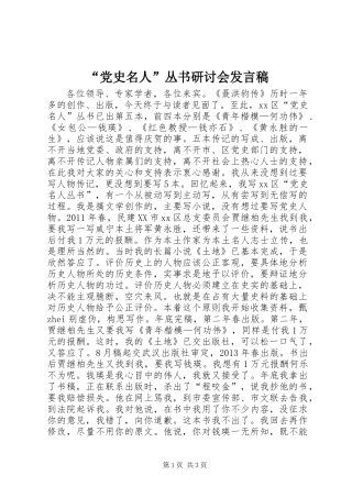 “党史名人”丛书研讨会发言稿