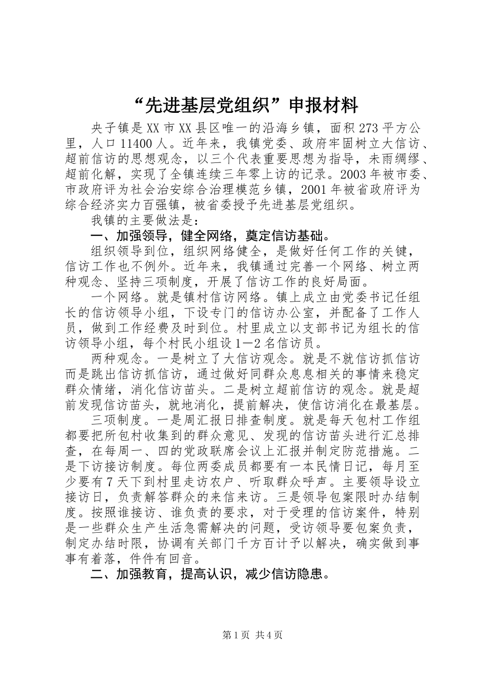 “先进基层党组织”申报材料 (2)_第1页