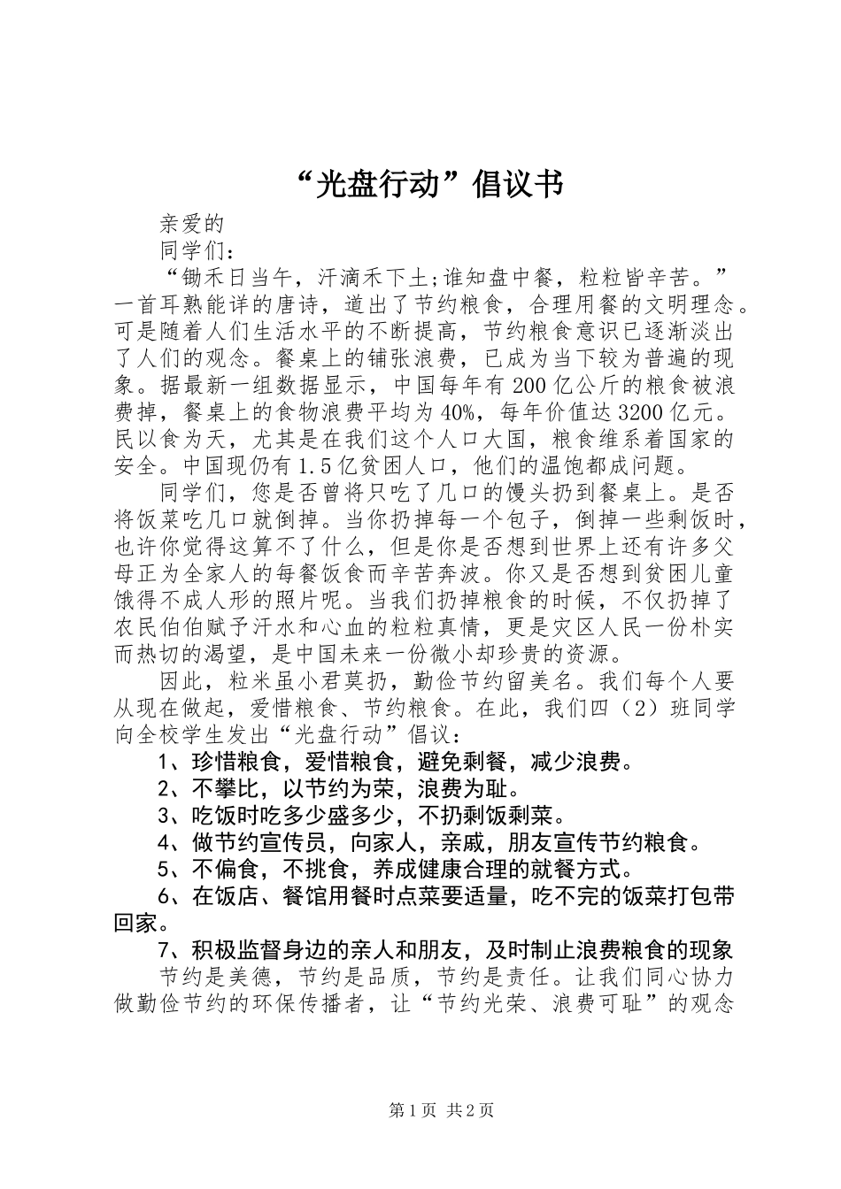 “光盘行动”倡议书_第1页