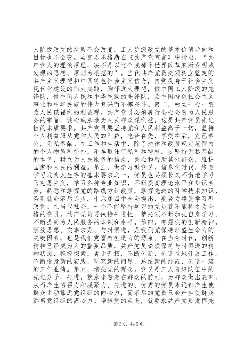 保持共产党员先进性是时代的要求心得体会_第3页