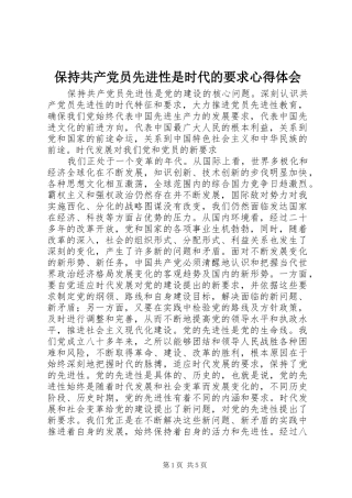 保持共产党员先进性是时代的要求心得体会
