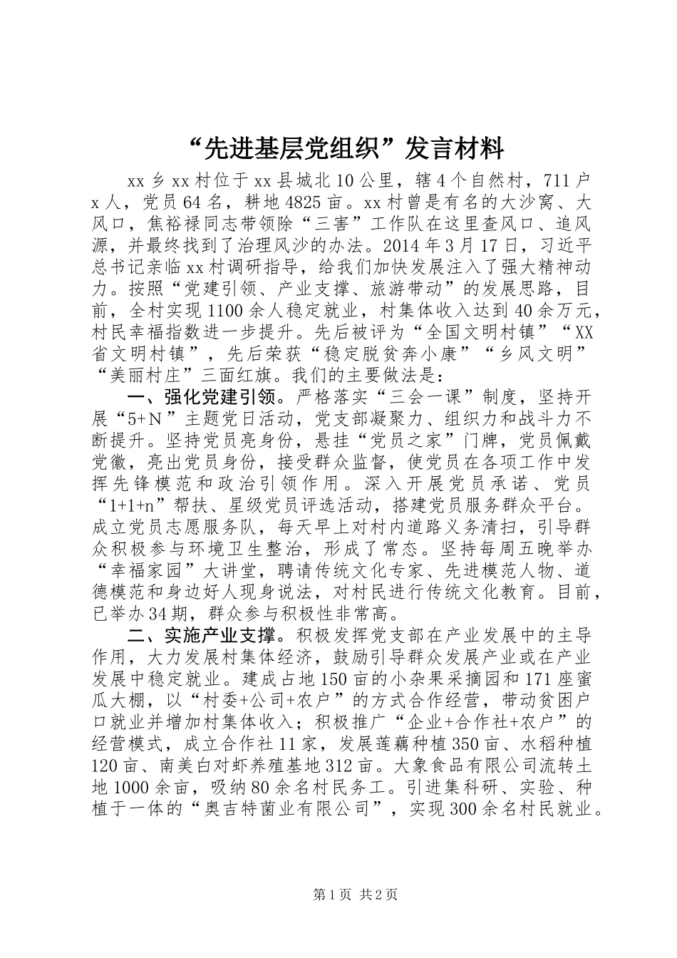“先进基层党组织”发言材料_第1页