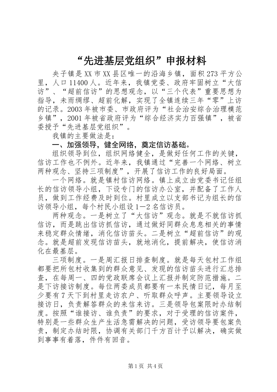 “先进基层党组织”申报材料 (3)_第1页
