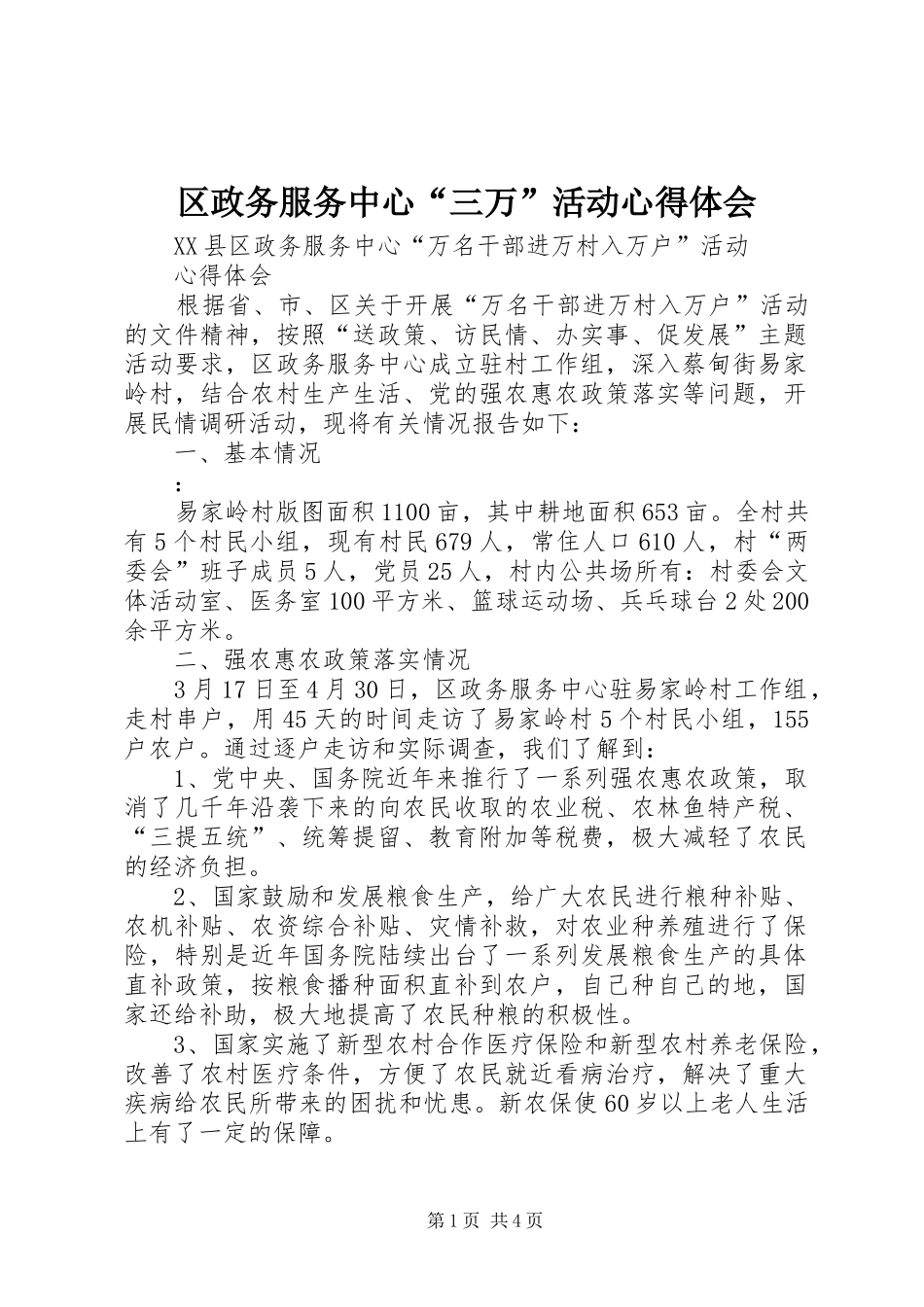 区政务服务中心“三万”活动心得体会_第1页