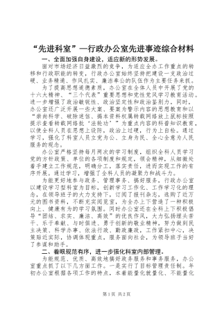 “先进科室”—行政办公室先进事迹综合材料
