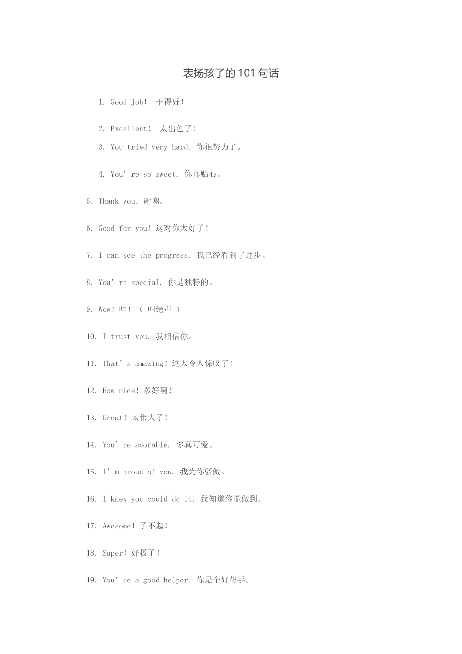 表扬孩子的101句话！！_第1页