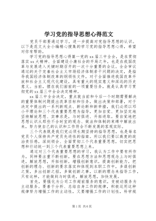 学习党的指导思想心得范文