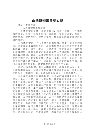 山西博物馆参观心得