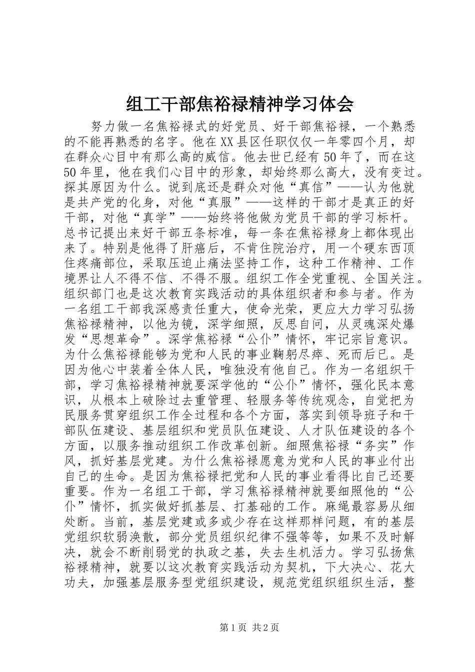 组工干部焦裕禄精神学习体会_第1页