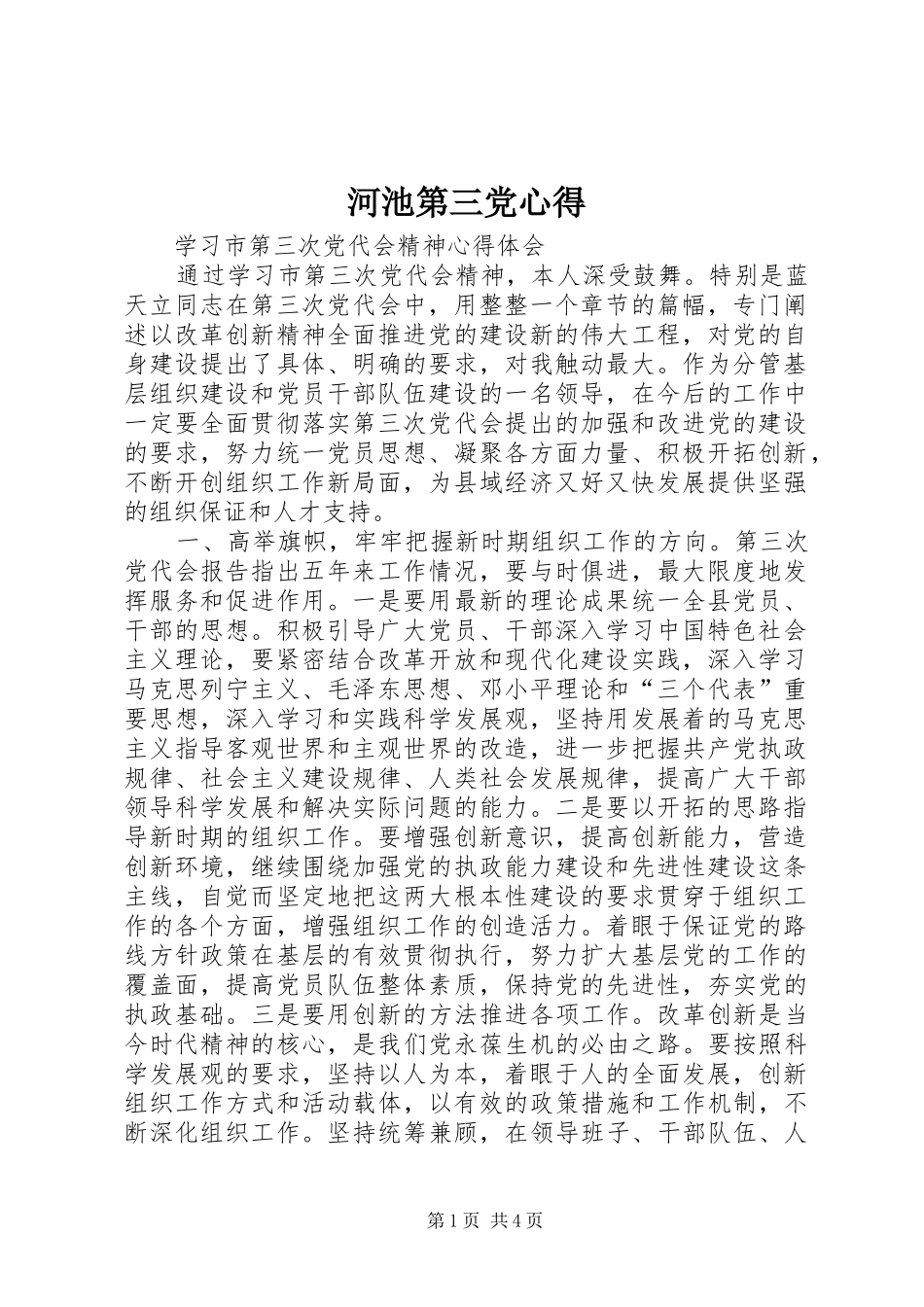 河池第三党心得_第1页