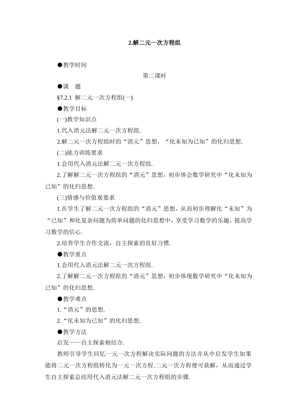 解二元一次方程组一_第1页