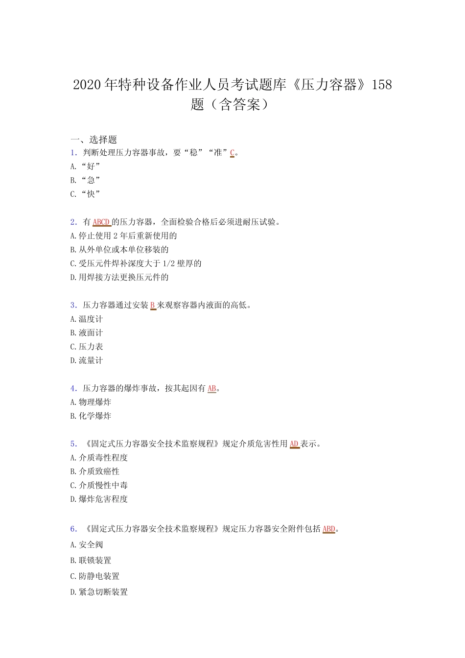 最新2020年特种设备作业人员《压力容器》完整考试题库(含答案)_第1页