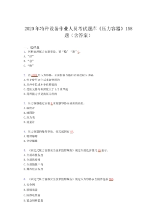 最新2020年特种设备作业人员《压力容器》完整考试题库(含答案)