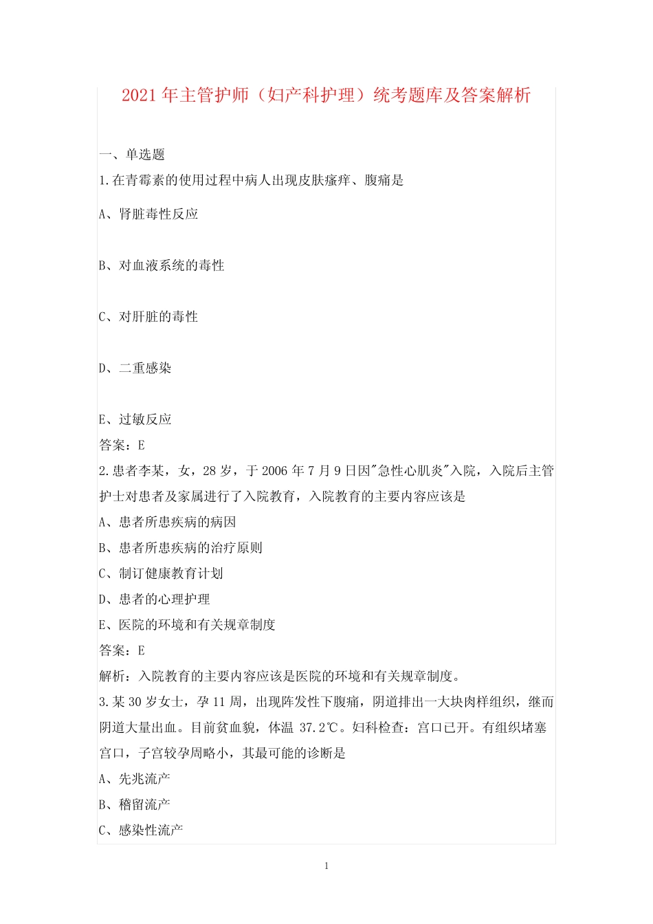 2021年主管护师(妇产科护理)统考题库及答案解析 _第1页