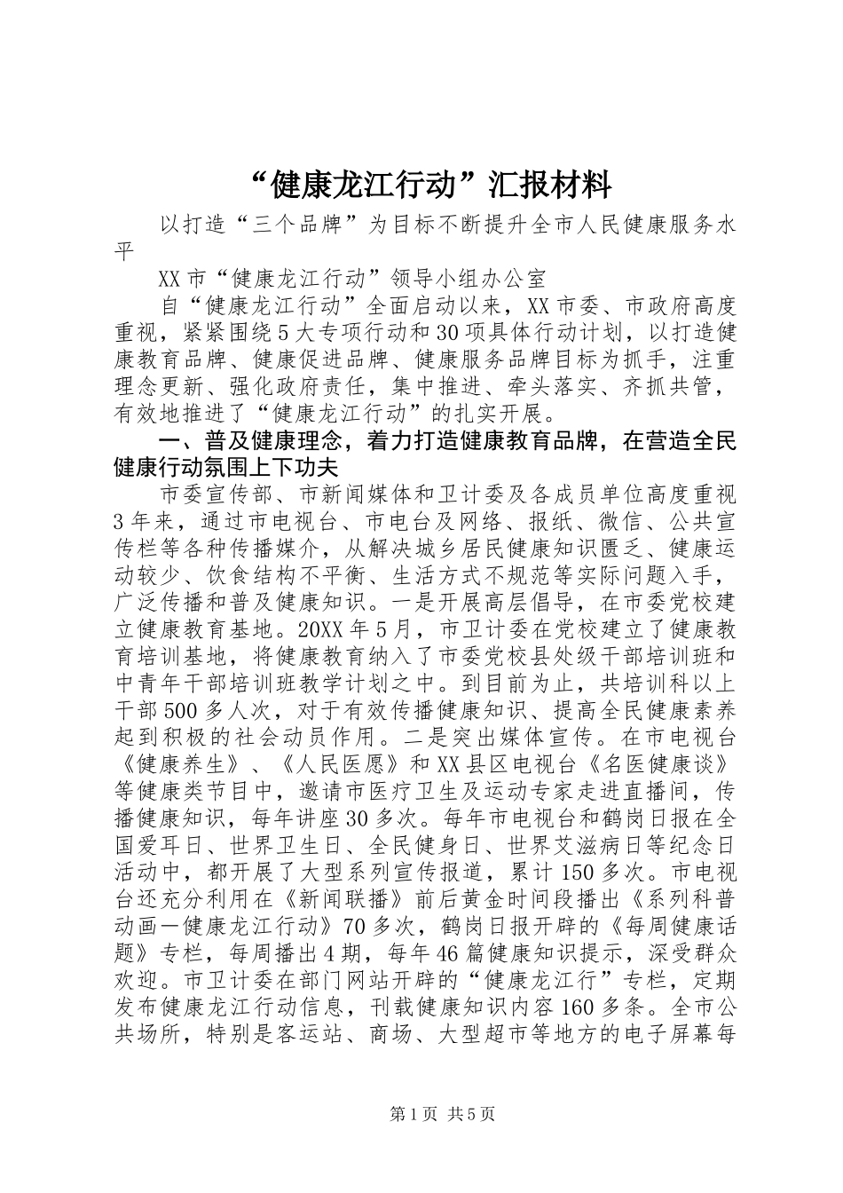 “健康龙江行动”汇报材料_第1页