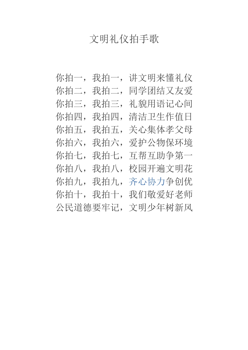 文明礼仪拍手歌_第1页