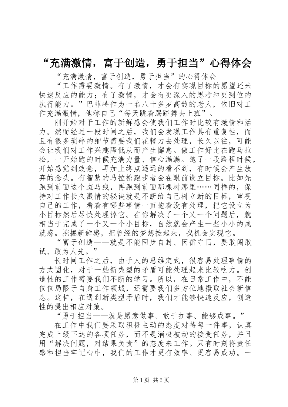 “充满激情，富于创造，勇于担当”心得体会_第1页