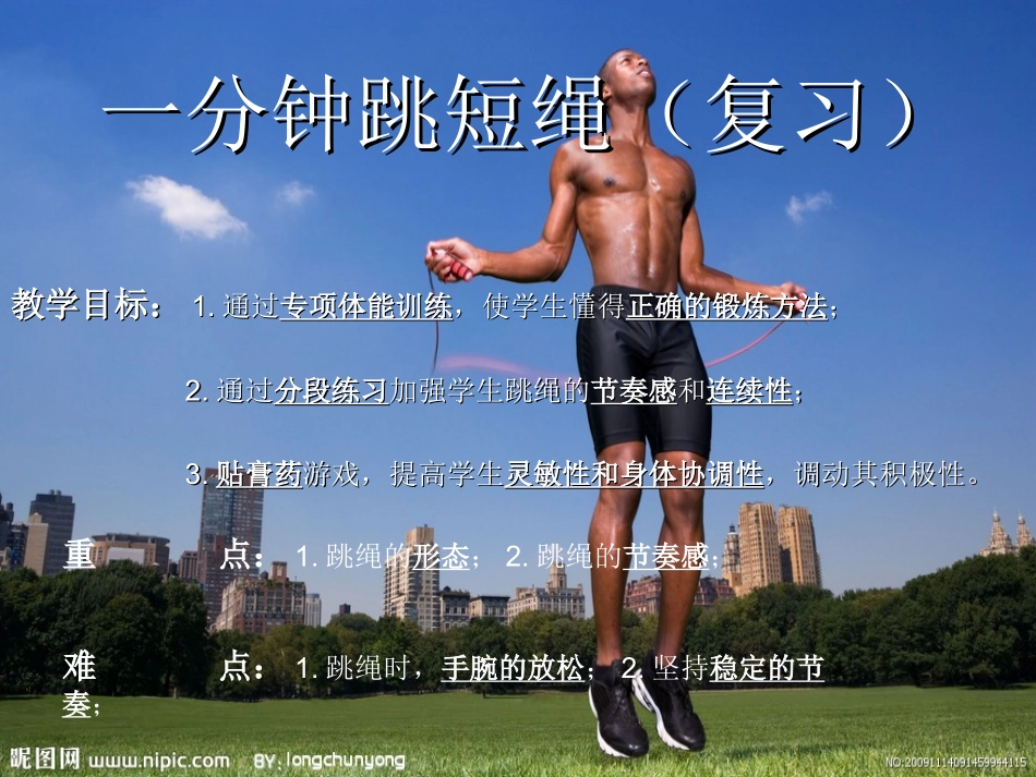 一分钟跳绳_小学4、5年级体育教学_第2页