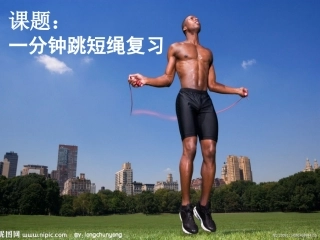 一分钟跳绳_小学4、5年级体育教学