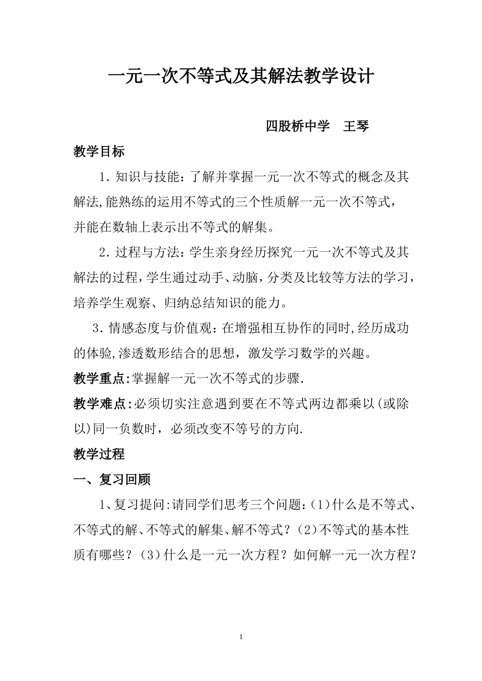 一元一次不等式解法教学设计_第1页