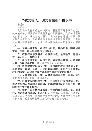 “做文明人，创文明城市”倡议书