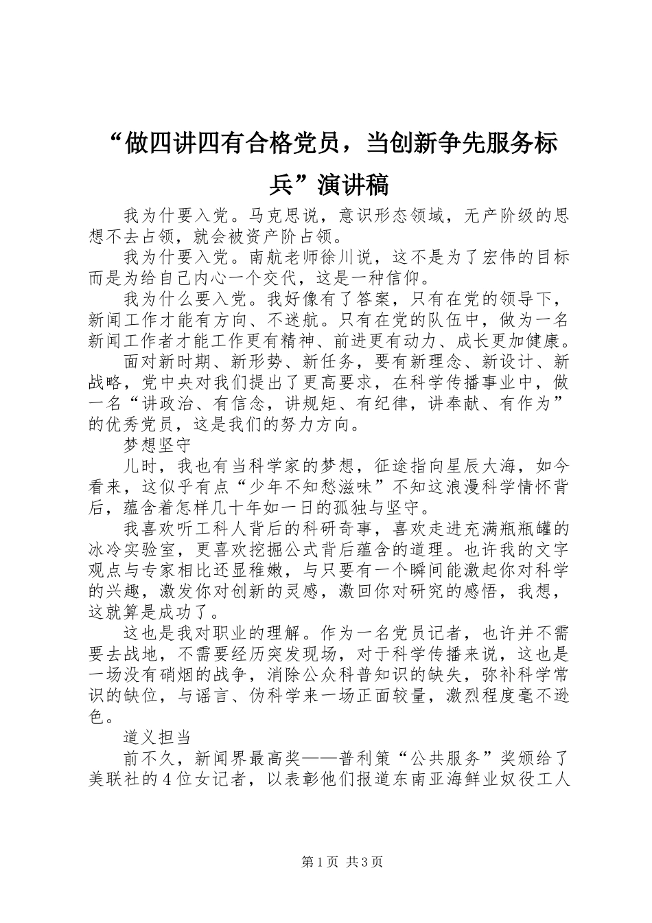 “做四讲四有合格党员，当创新争先服务标兵”演讲稿_第1页