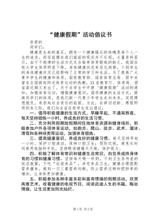 “健康假期”活动倡议书 (3)