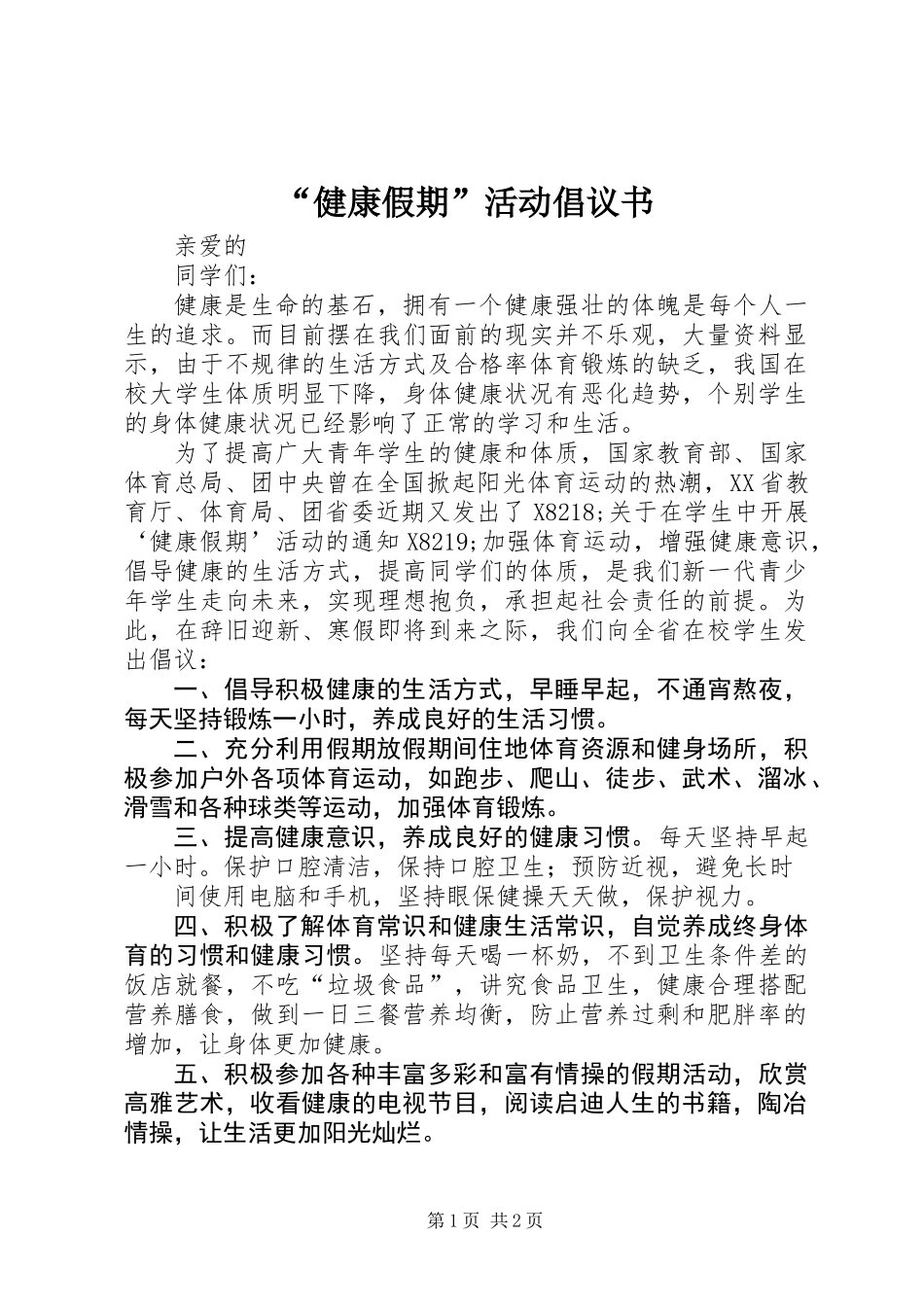 “健康假期”活动倡议书 (2)_第1页