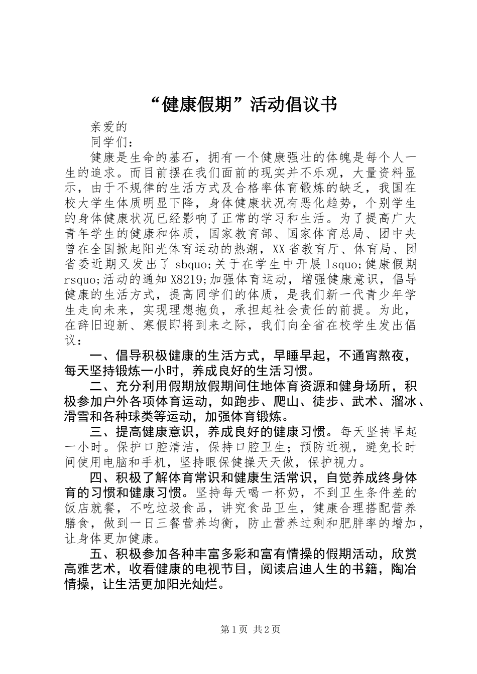 “健康假期”活动倡议书_第1页