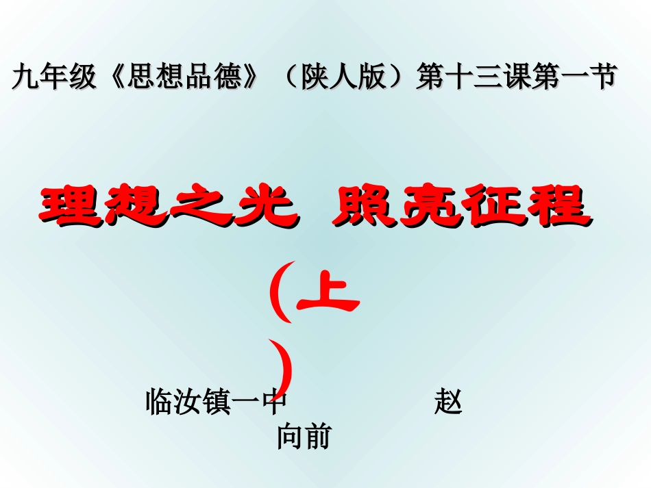 理想之光_照亮征程(课件)---汝州市临汝镇一中___NAONAO_第1页