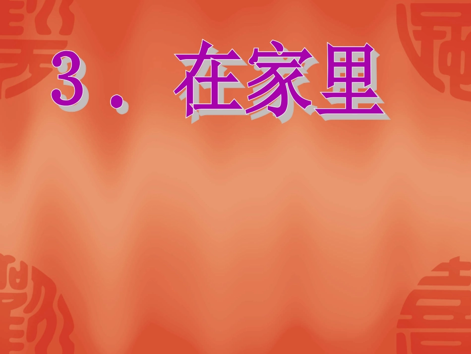 《在家里》课件_第1页