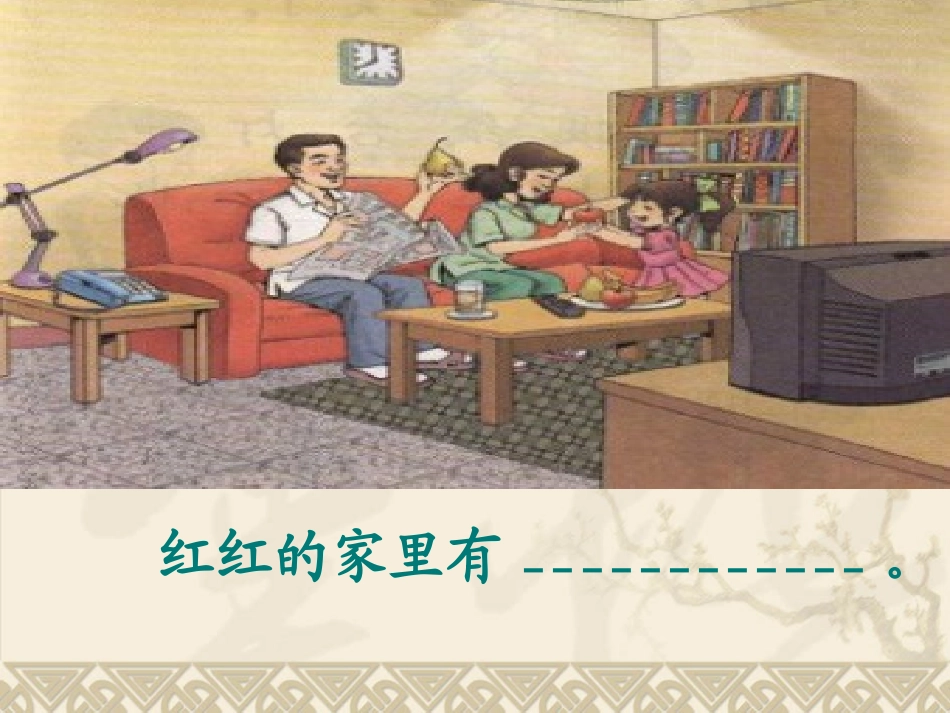 《在家里》课件_第3页