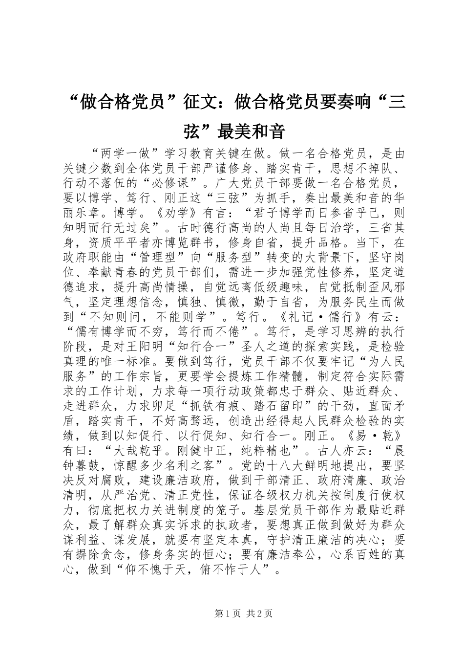 “做合格党员”征文：做合格党员要奏响“三弦”最美和音_第1页