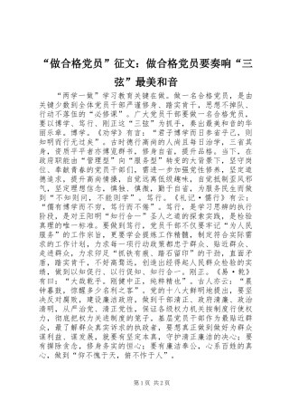 “做合格党员”征文：做合格党员要奏响“三弦”最美和音