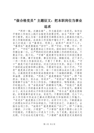 “做合格党员”主题征文：把本职岗位当事业追求