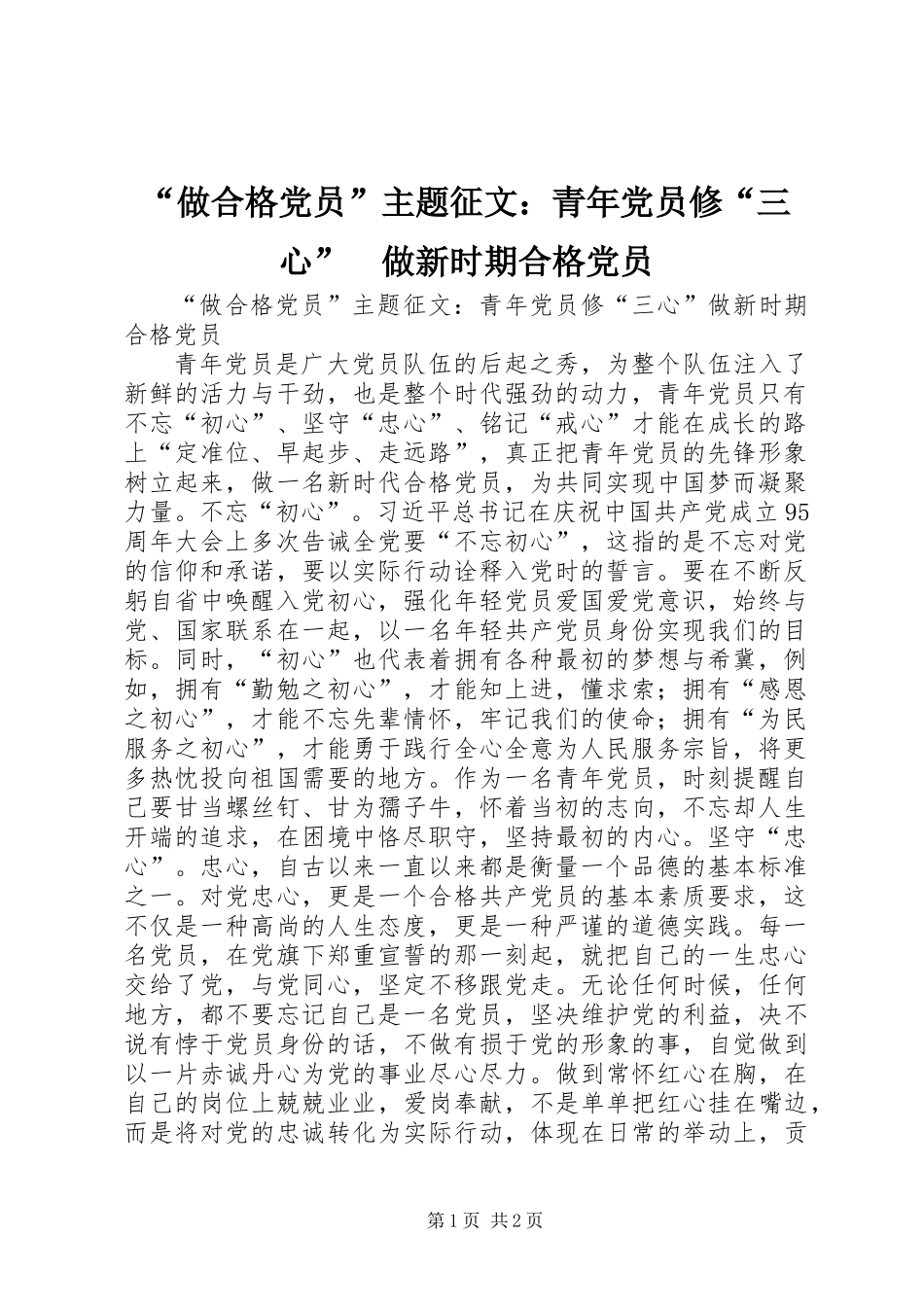 “做合格党员”主题征文：青年党员修“三心”　做新时期合格党员_第1页