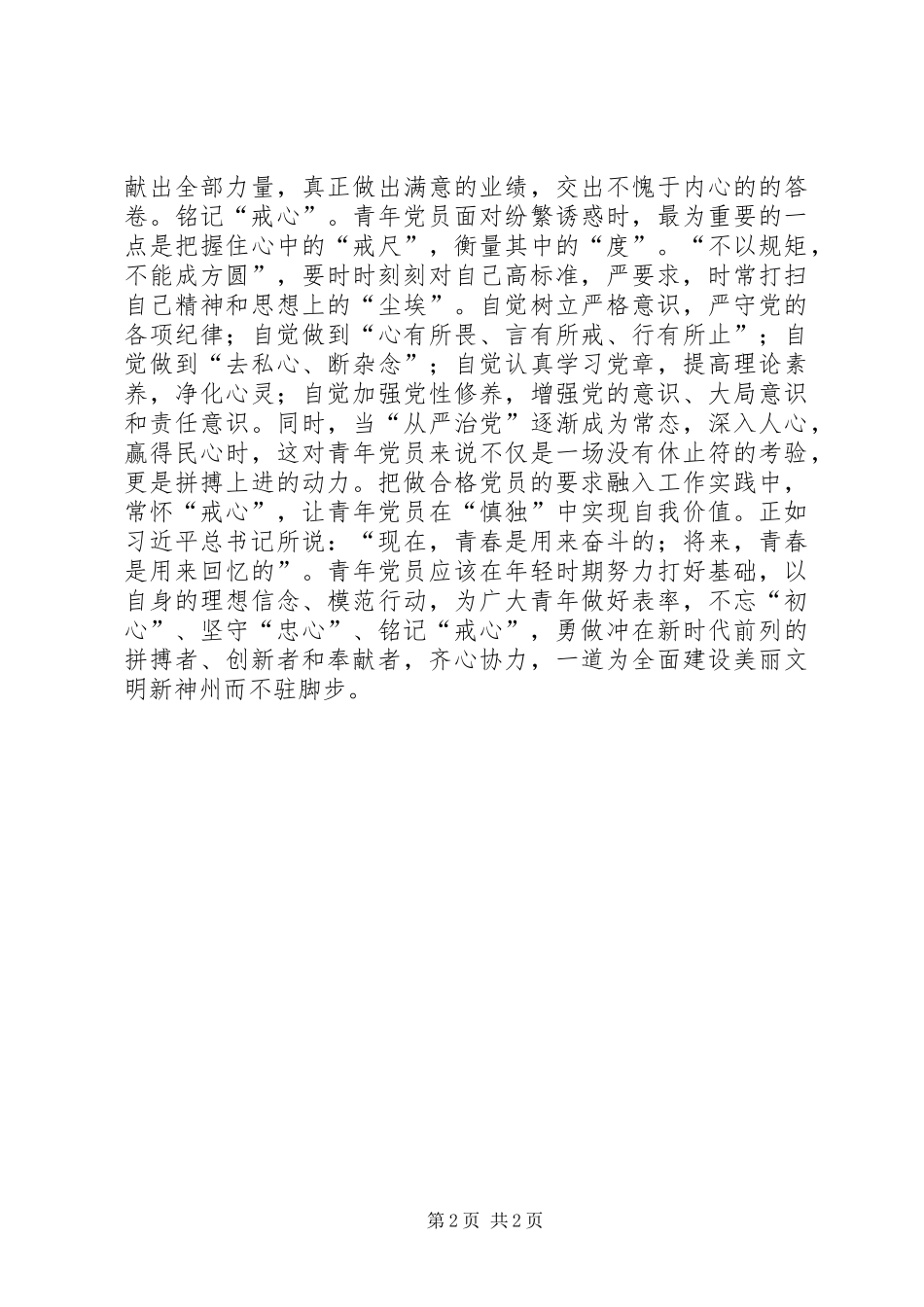 “做合格党员”主题征文：青年党员修“三心”　做新时期合格党员_第2页