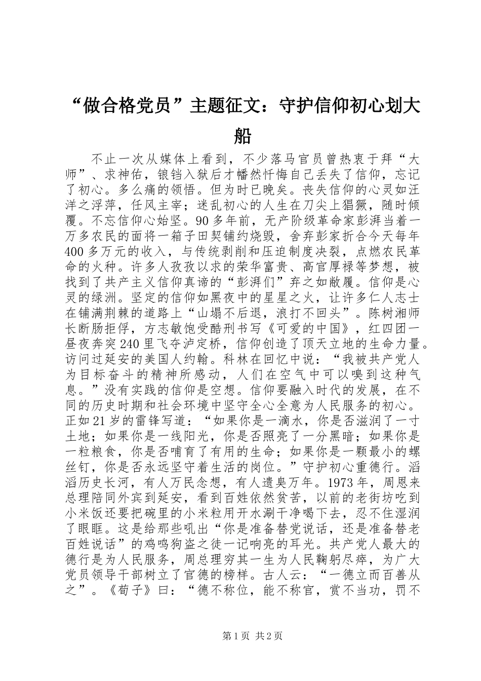 “做合格党员”主题征文：守护信仰初心划大船_第1页