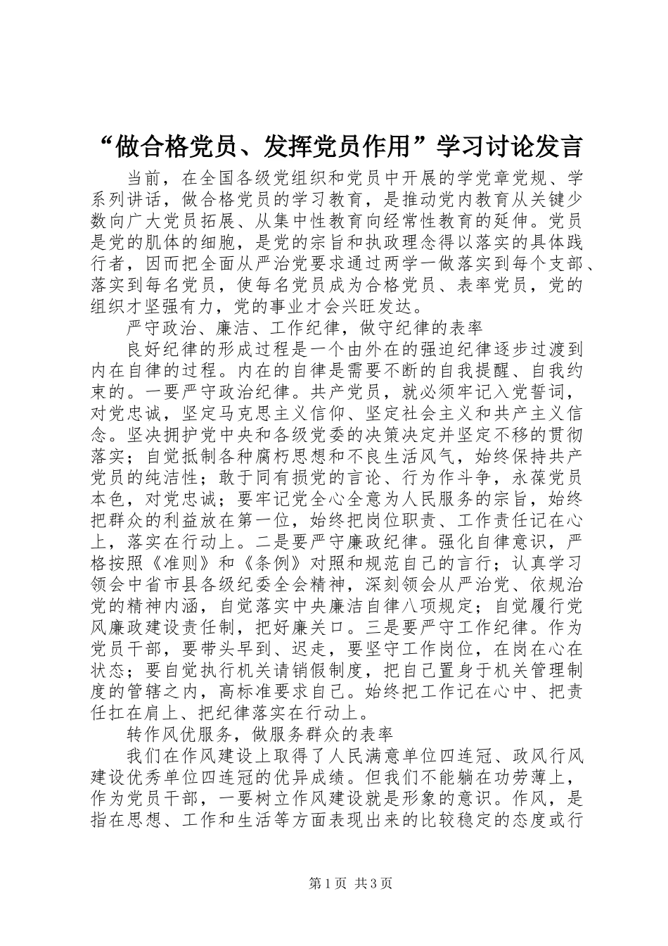 “做合格党员、发挥党员作用”学习讨论发言_第1页