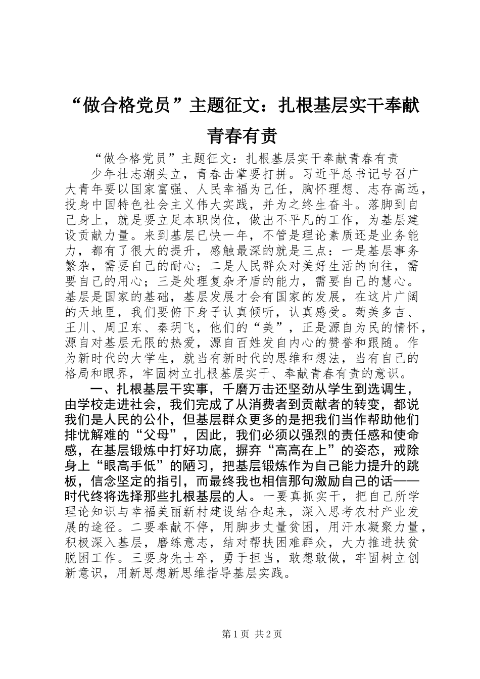 “做合格党员”主题征文：扎根基层实干奉献青春有责_第1页
