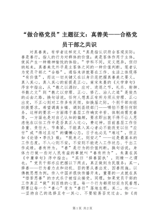 “做合格党员”主题征文：真善美——合格党员干部之共识