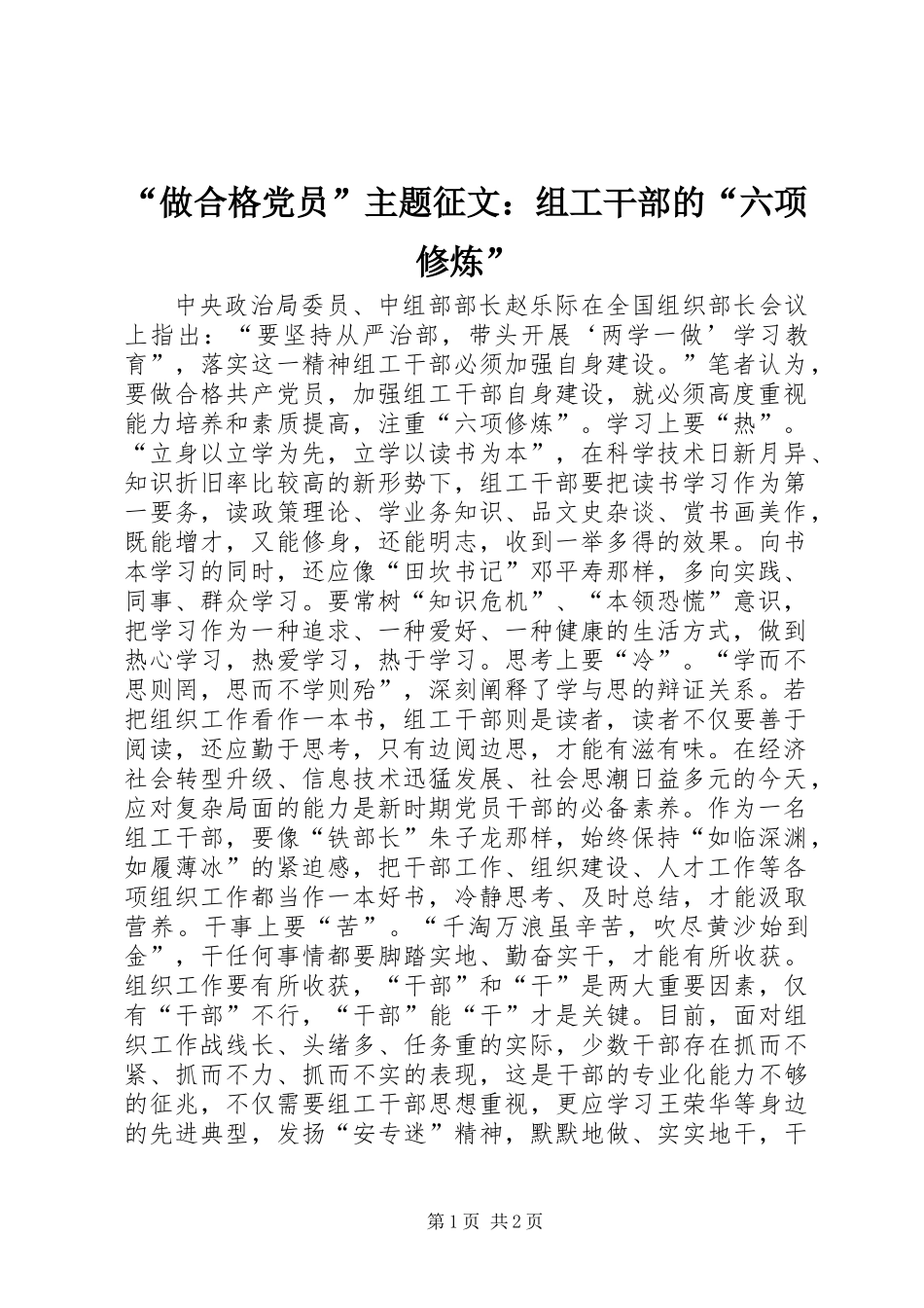 “做合格党员”主题征文：组工干部的“六项修炼”_第1页