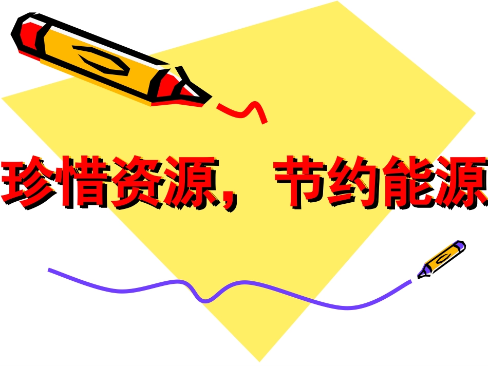 珍惜资源,节约能源_第2页