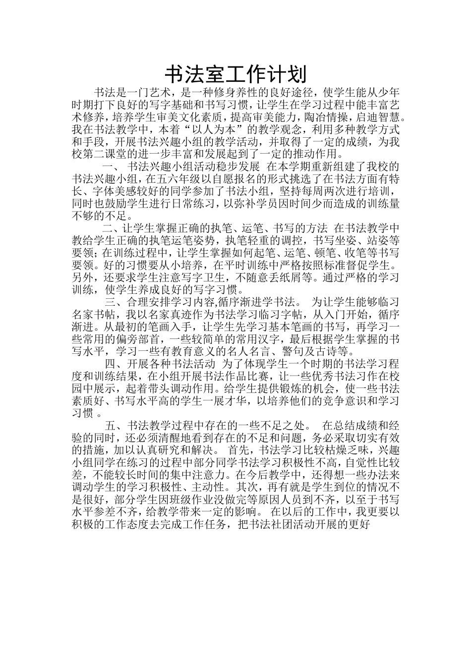 书法室工作计划_第1页